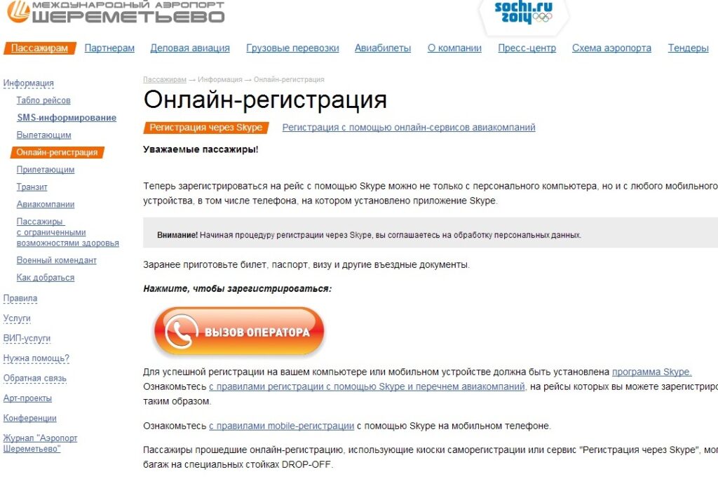 Регистрация на рейс в аэропорту Шереметьево sheremetevo 2